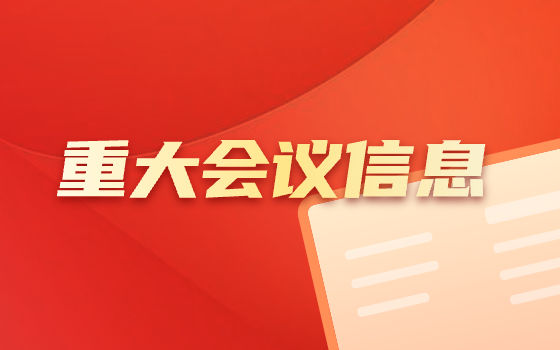 重大會議信息